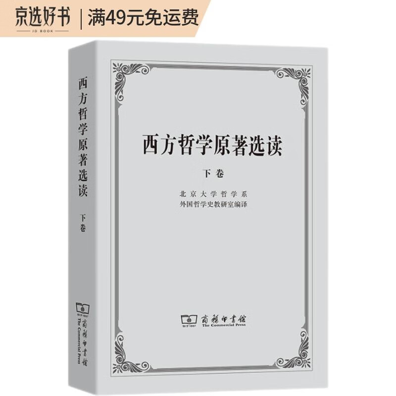 西方哲学原著选读（下卷）