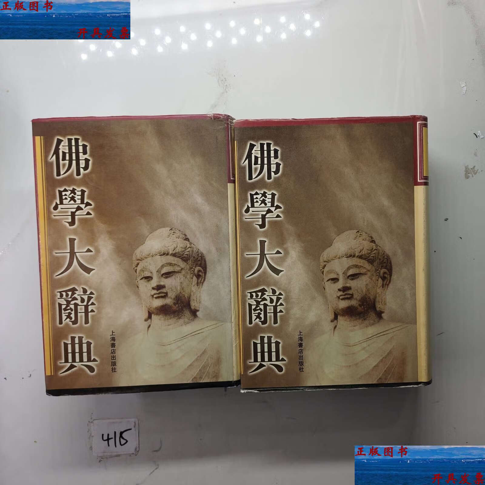 【二手9成新】佛学大辞典(全二册) /丁福保 上海书店