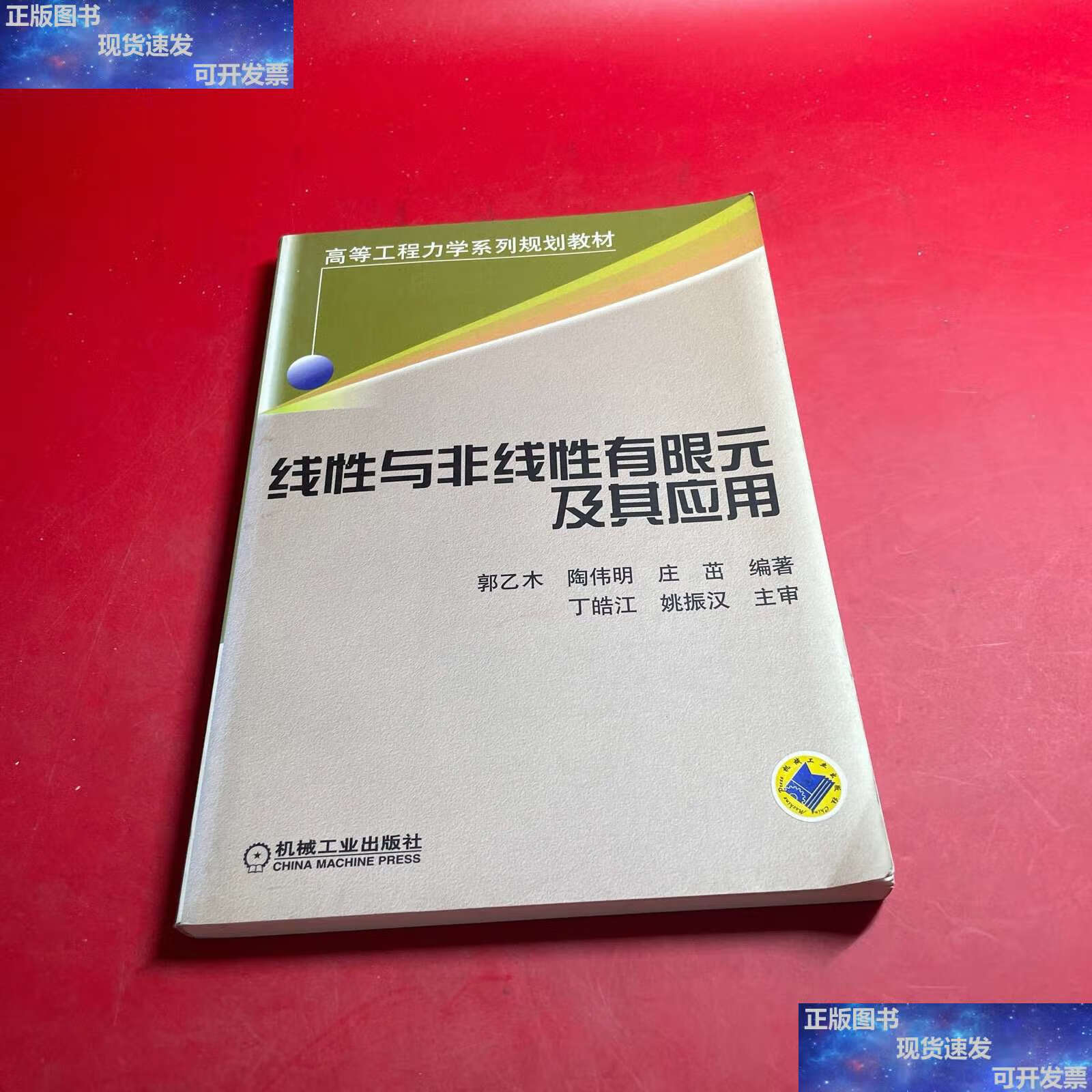 【二手9成新】线性与非线性有限元及其应用 /郭乙木 机械工业