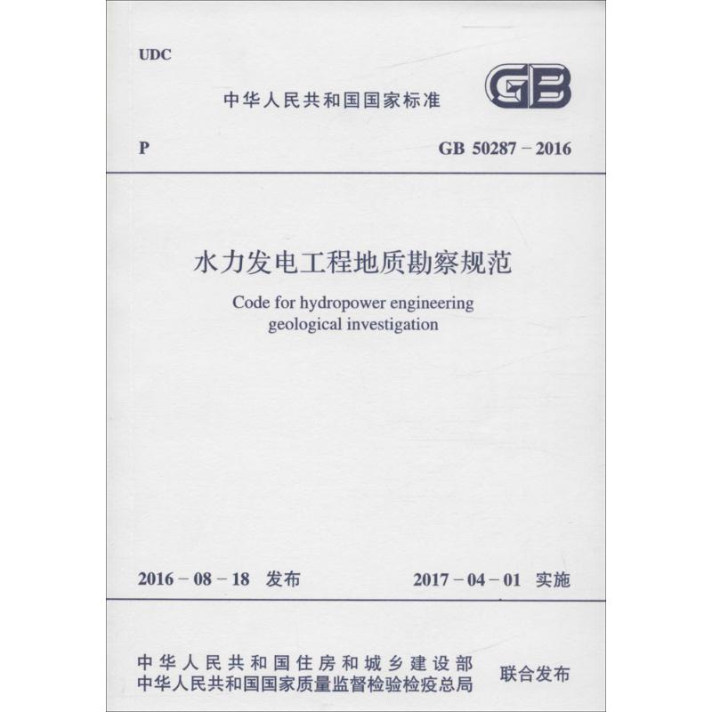 水力发电工程地质勘察规范 中华人民共和国住房和城乡建设部,中华人民共和国国家质量监督检验检疫总局 联合发布 作 书籍