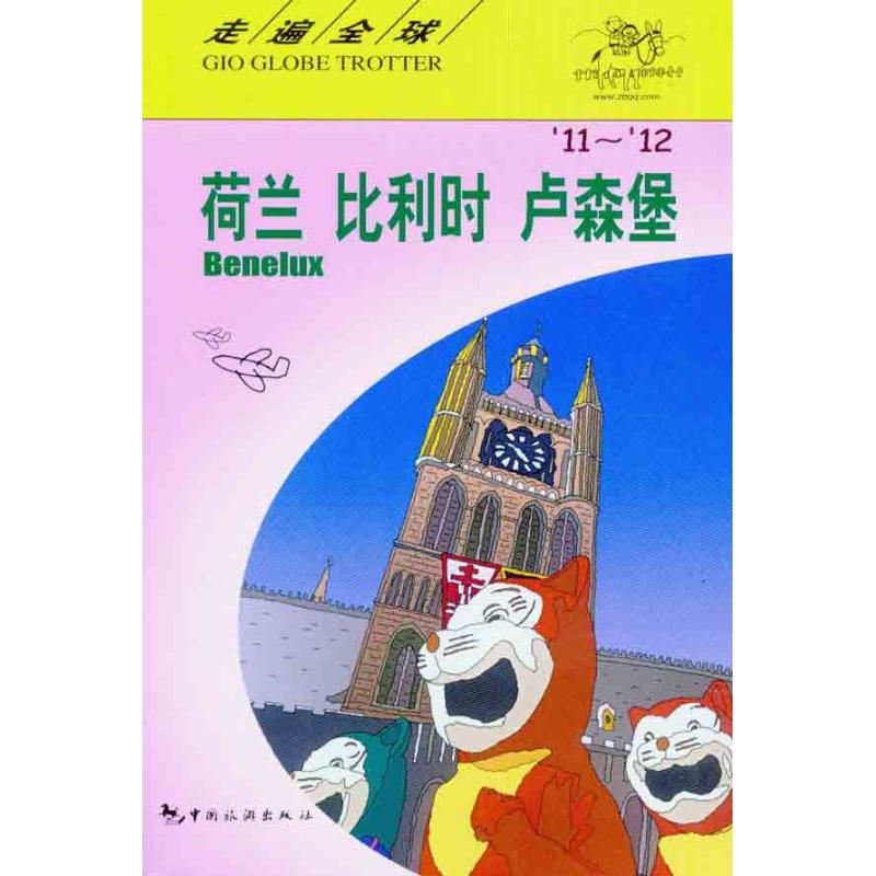 走遍全球:荷兰.比利时.卢森堡(11-12) 日本大宝石出版社 作 李禾  译者 书籍
