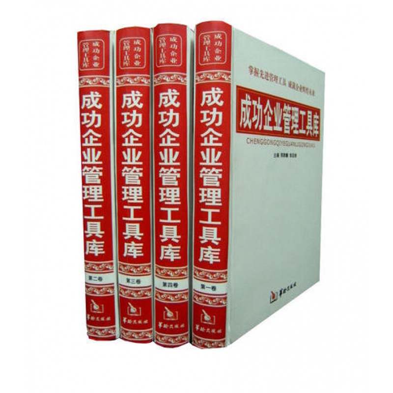 正版现货 成功企业管理工具库 精装16开四卷 无光盘，看好再拍