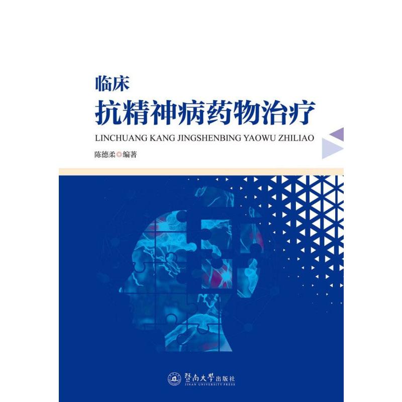 临床抗精神病药物治疗 图书