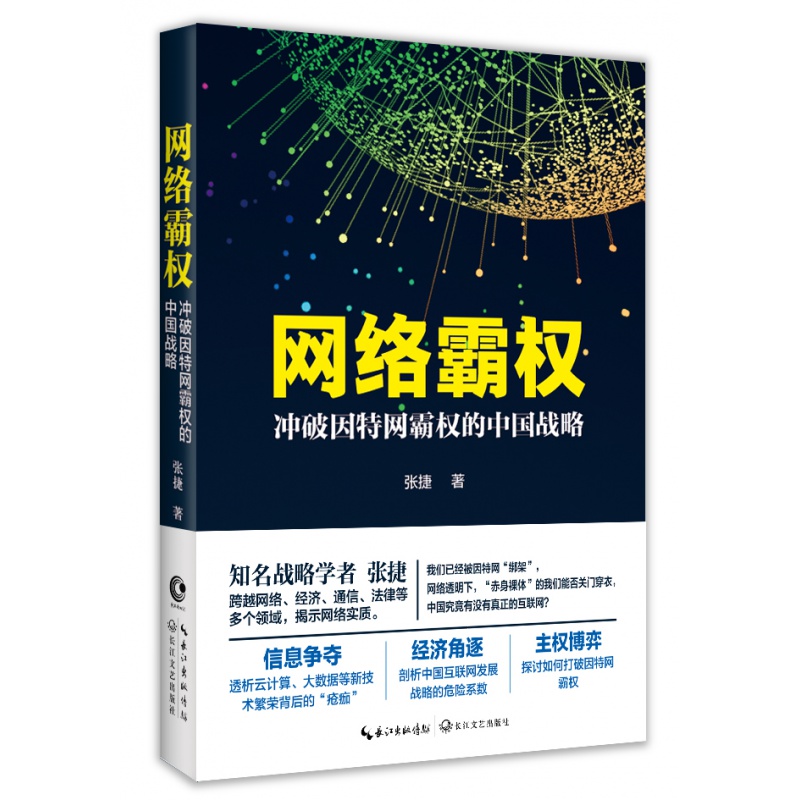 【自营款】全新正版 纸质书 网络霸权 冲破因特网霸权的中国战略 张捷著 长江文艺出版社 张捷 中国网络大发展战略的危险系数 正版
