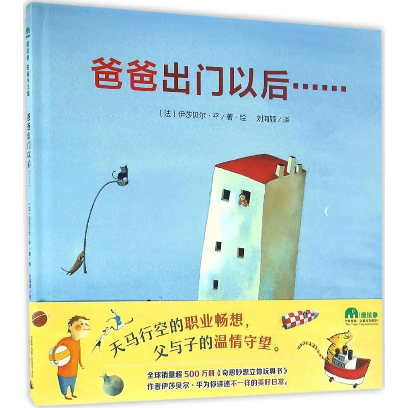 爸爸出门以后...... 〔法〕伊莎贝尔·平著·绘 刘海颖译 广西师范大学出版