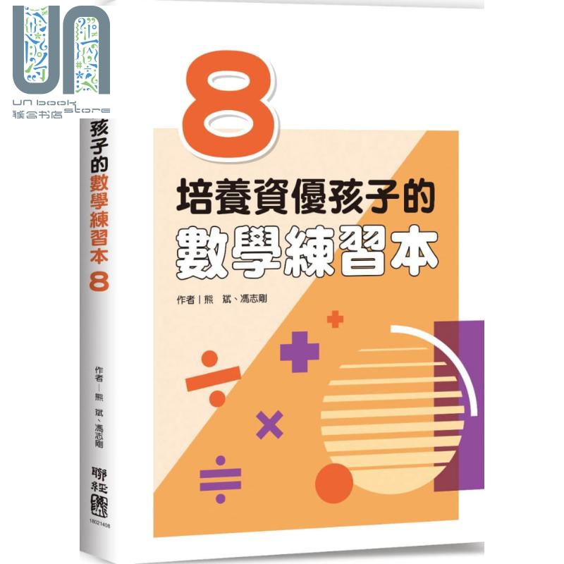 培养资优孩子的数学练习本8 港台原版 熊斌 冯志刚 联经出版