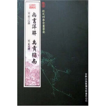 尚书详解 禹贡指南【稀缺图书,放心购买】