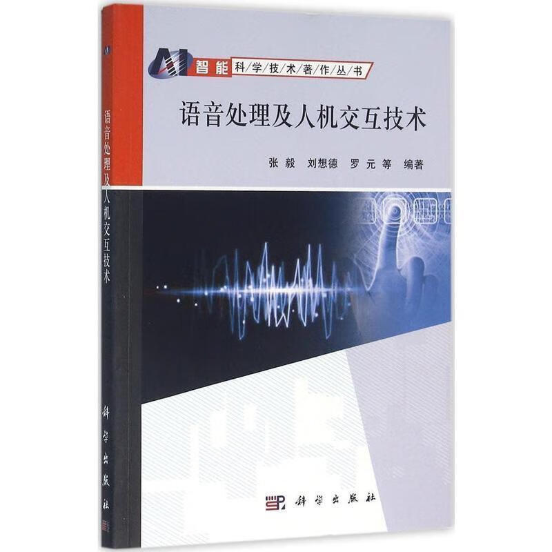 【正版】语音处理及人机交互技术