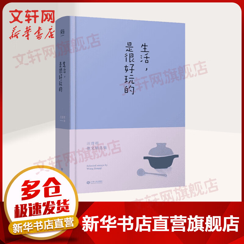 生活,是很好玩的 汪曾祺散文精选集