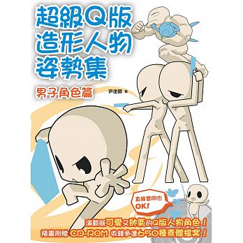 预售 q版造形人物姿势集男子角色篇 北星