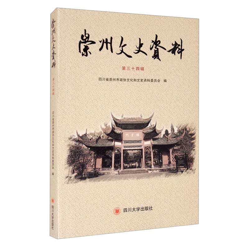 崇州文史资料（第三十四辑）