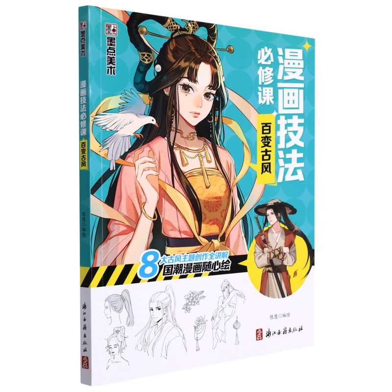 漫画技法必修课(百变古风)