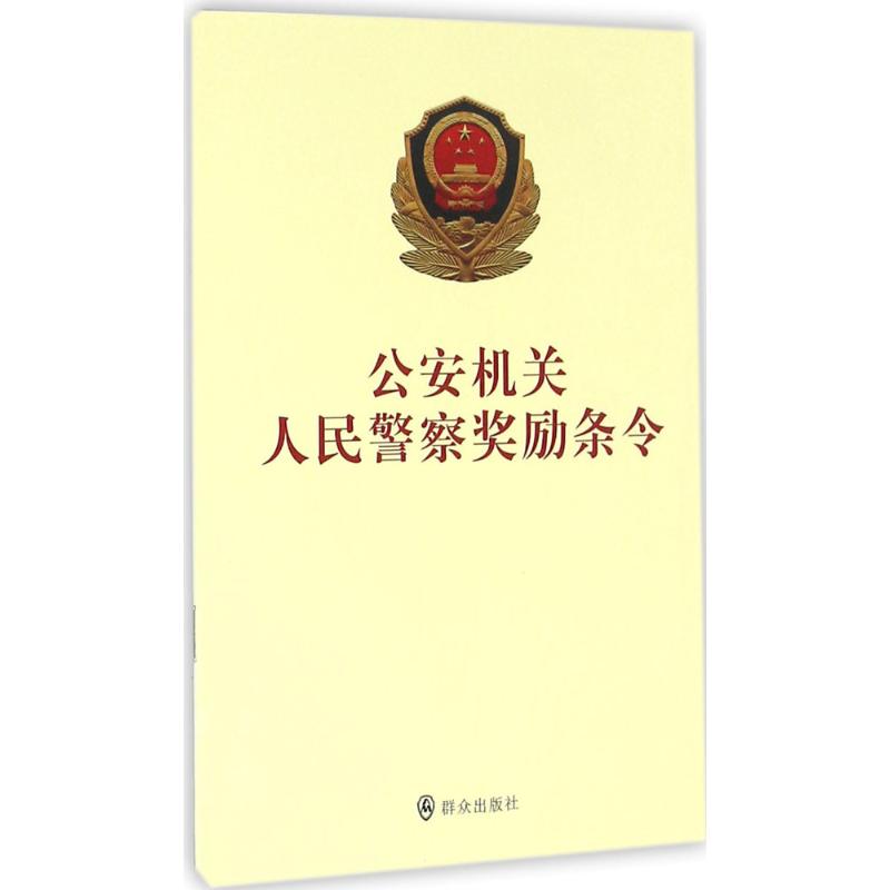 公安机关人民警察奖励条令