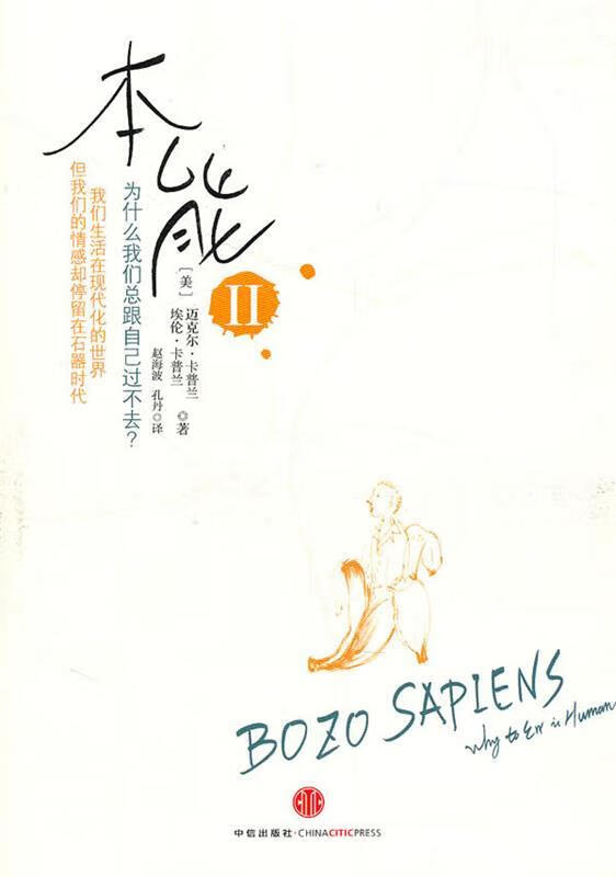 本能2 为什么我们总跟自己过不去?【稀缺图书,放心购买】