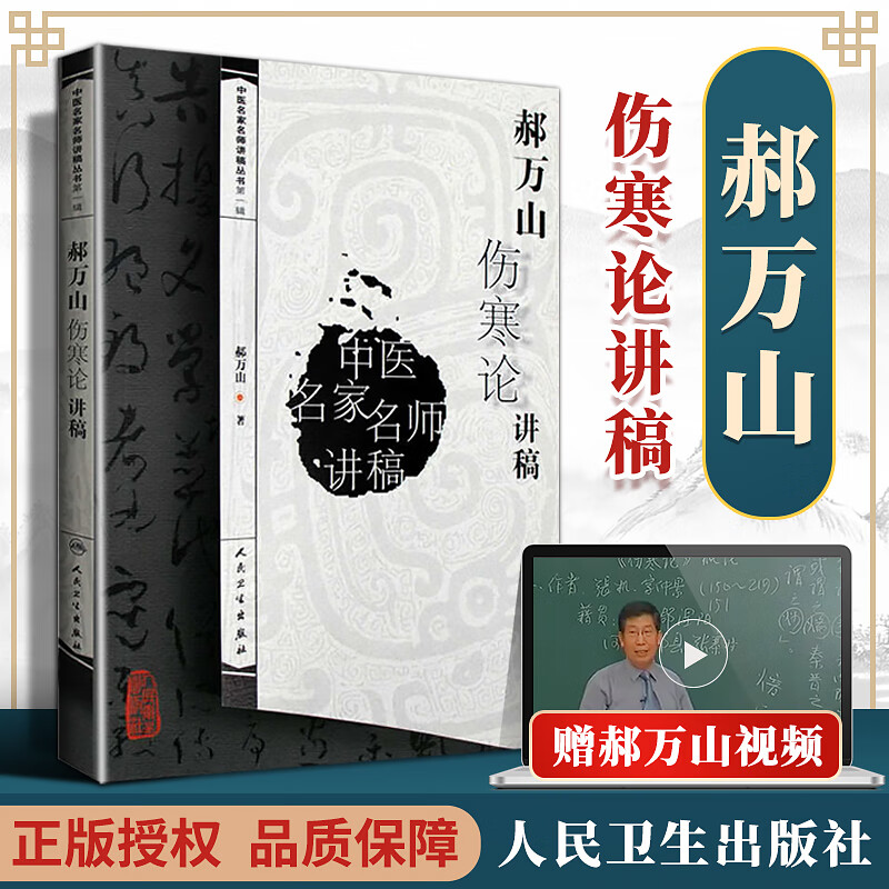 正版 郝万山伤寒论讲稿文 中医名家名师讲稿讲伤寒论的书 赠70讲视频