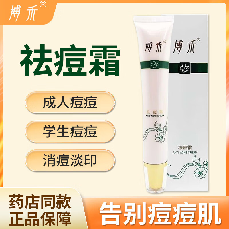 博禾祛痘霜膏淡化痘印青春痘男女学生痤疮修复痘痘肌粉刺 [1盒装]