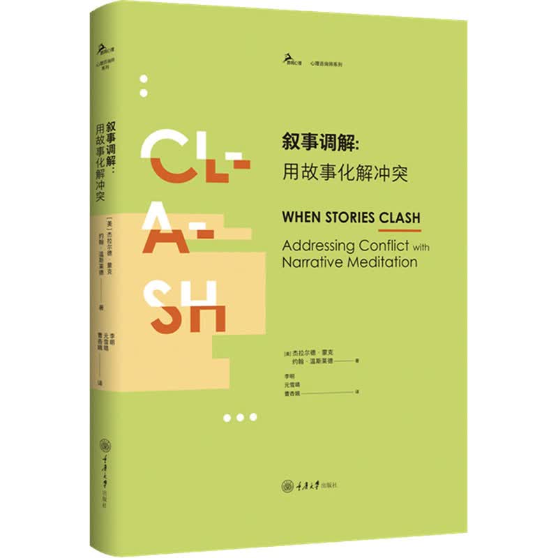 叙事调解:用故事化解冲突 (美)杰拉尔德·蒙克,(美)约翰·温斯莱德 李明,元雪晴,曹杏娥 译 书籍