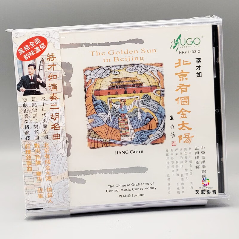 雨果唱片 拉弦乐 二胡/蒋才如 北京有个金太阳 cd