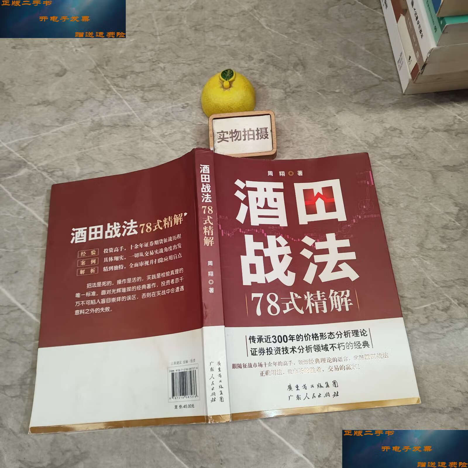 【二手9成新】酒田战法78式精解 /周翔 广东人民