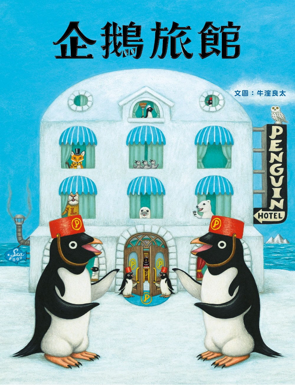 现货 企鹅旅馆 获奖作家 牛洼良太 米奇巴克 港台原版 动物旅馆 儿童趣味绘本 图画故事书 旅游 生活教育 3-8岁 港台图书