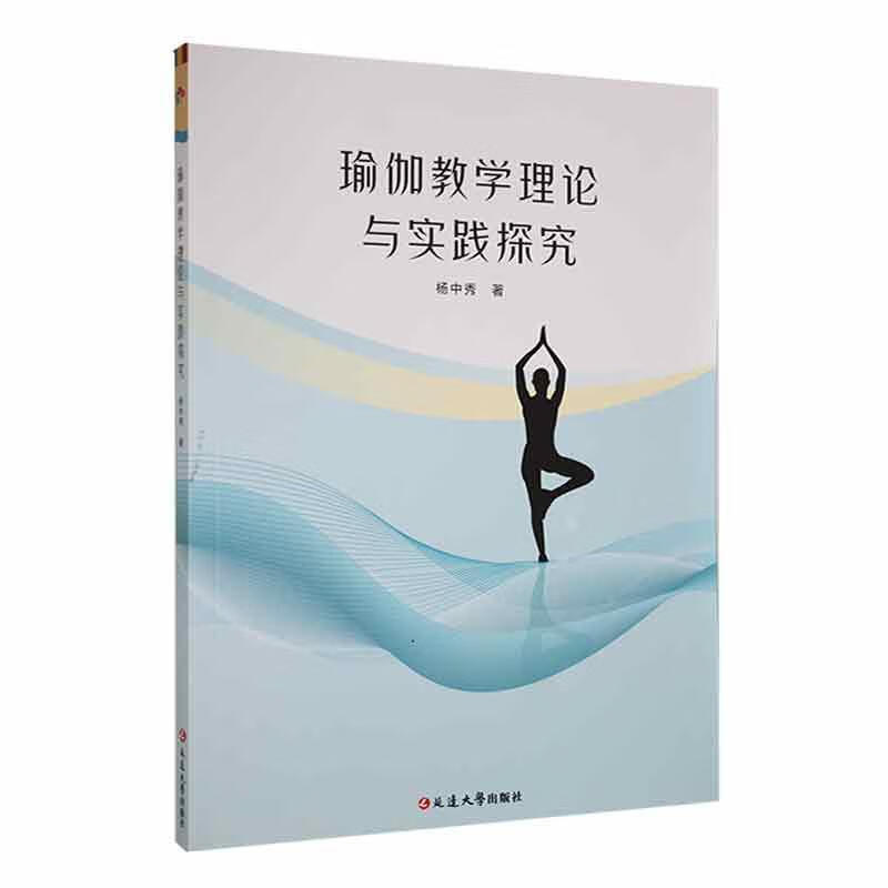 全新正版 瑜伽教学理论与实践探究9787230050012 杨中秀延边大学出版社医学
