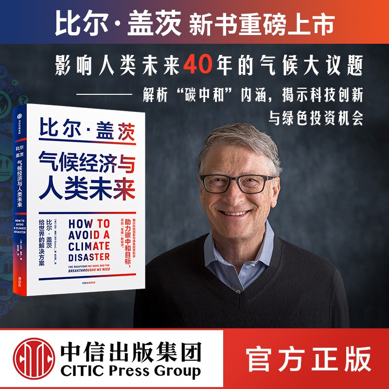 【包邮】气候经济与人类未来 比尔盖茨新书 助力碳中和 揭示科技创新与绿色投资机会 中信书店