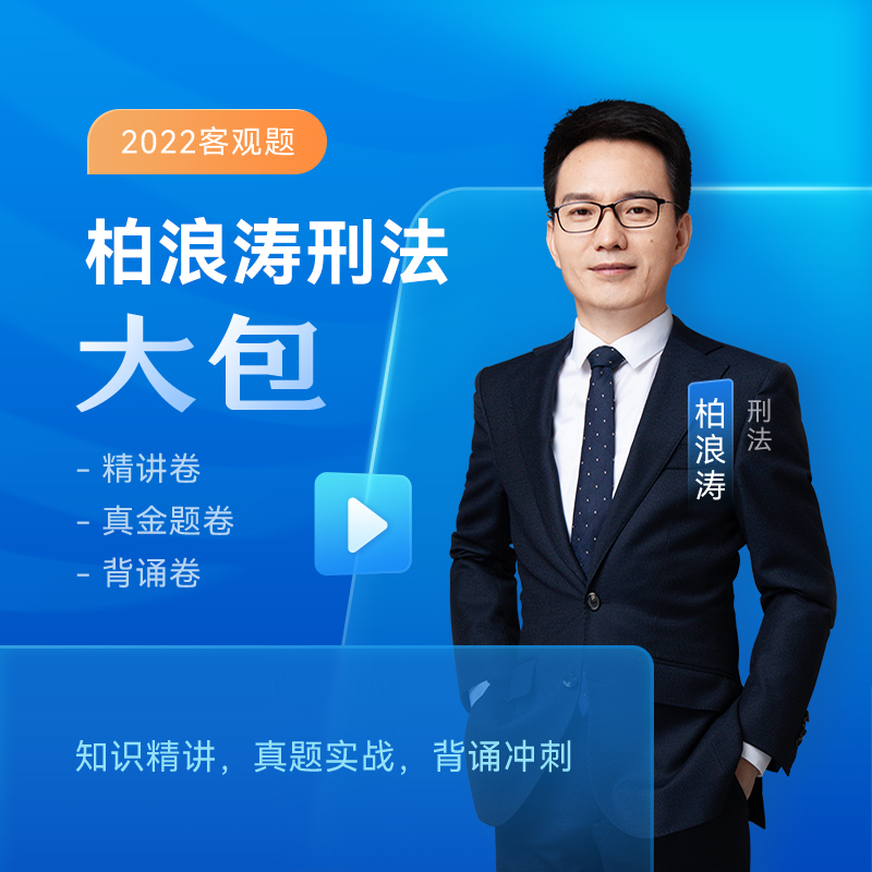 众合法考2022 司法考试教材真题 众合专题讲座 柏浪涛刑法客观题大包 精讲真金题冲刺背诵卷 柏浪涛刑法客观题大包（精讲+真金题+背诵卷）