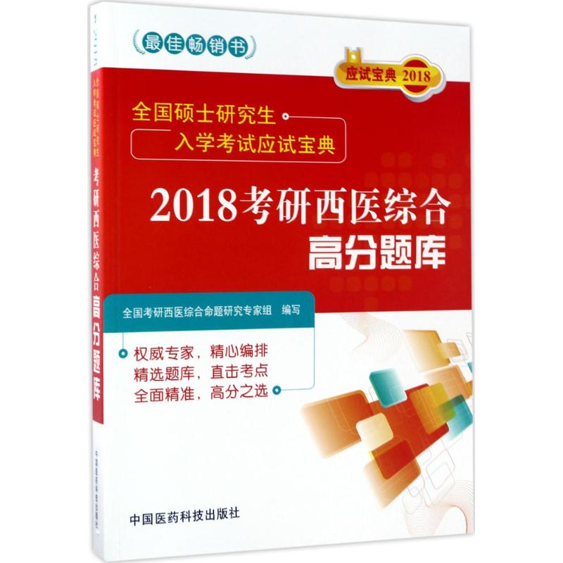 考研西医综合高分题库