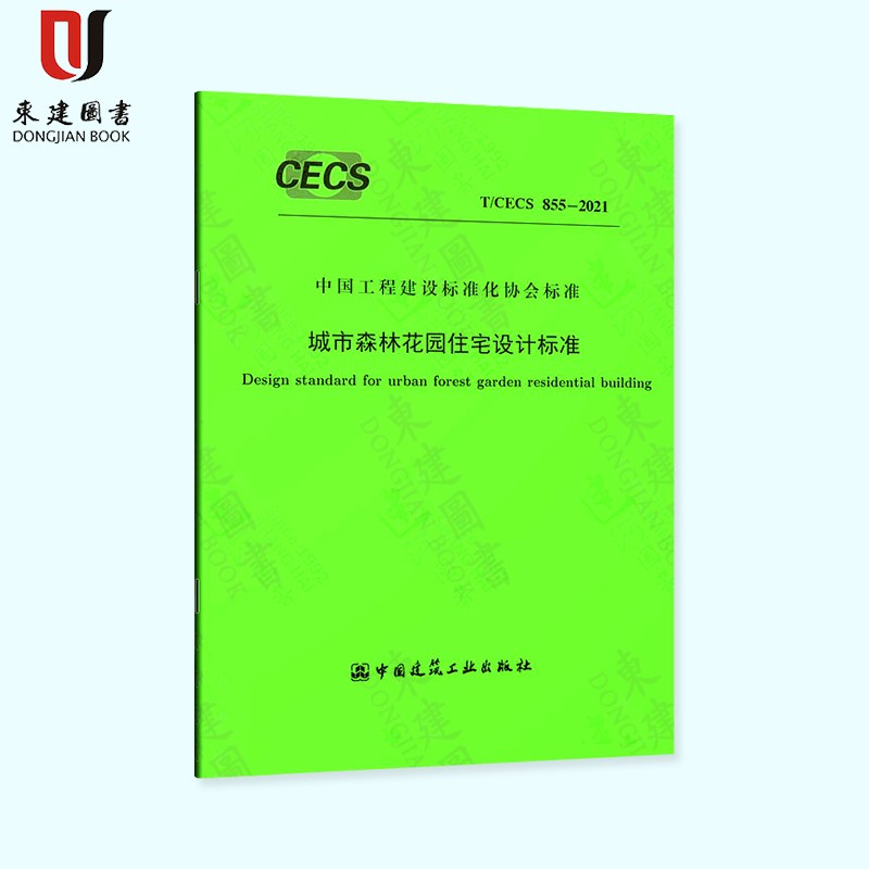 城市森林花园住宅设计标准（T/CECS 855-2021）