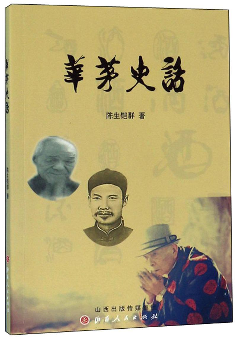 华史话陈生铠群山西人民出版社9787203108443 社会科学书籍
