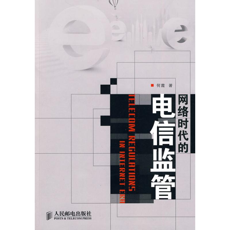 网络时代的电信监管 何霞 作 书籍