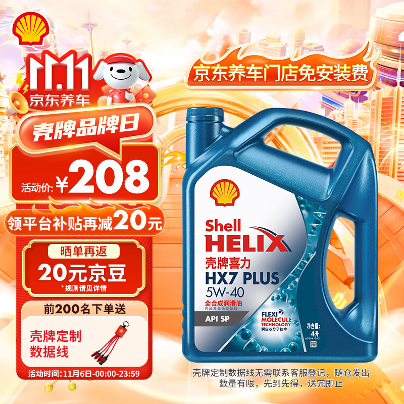 壳牌（Shell）机油全合成机油5w-40(5w40) API SP级 4L 三代蓝壳HX7 PLUS