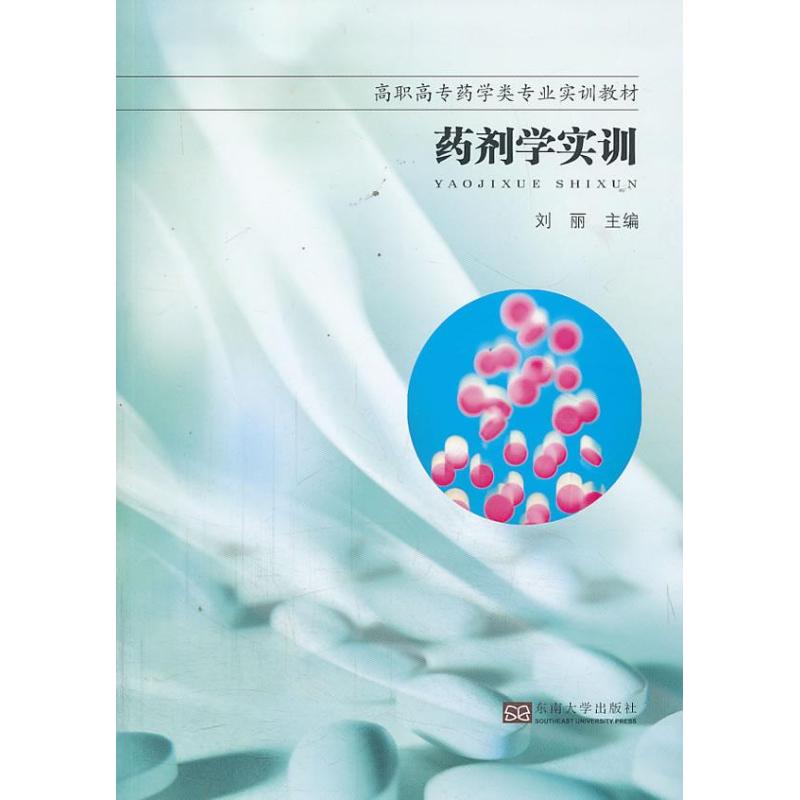 药剂学实训 刘丽 编 书籍