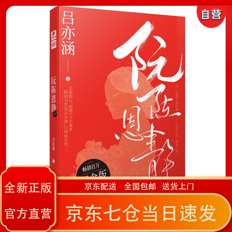 《阮陈恩静》纪念版