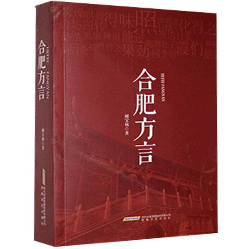 合肥方言童书江淮方言方言研究合肥普通大众图书