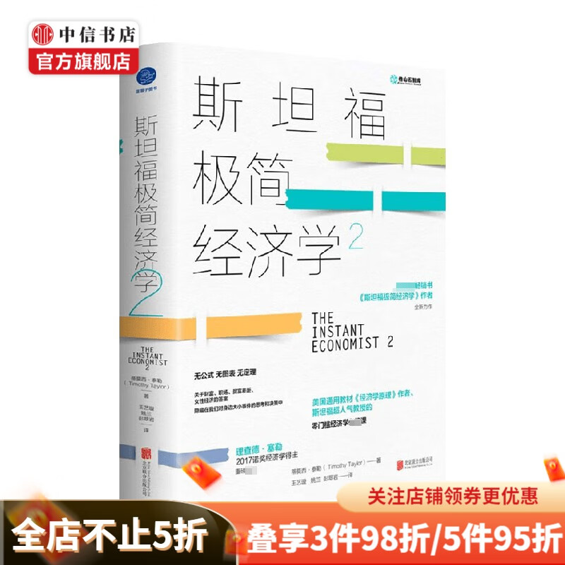 斯坦福极简经济学2 蒂莫西 泰勒 著 经济学 中信书店