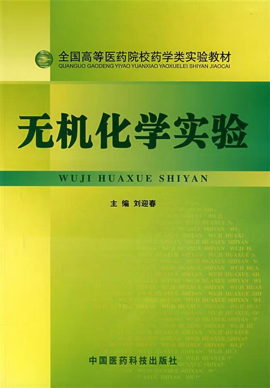 无机化学实验 刘迎春 主编 978750