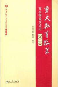 重大教育政策要点摘编及综述 2019 中国教育科学研究院编著 教育科学出版社
