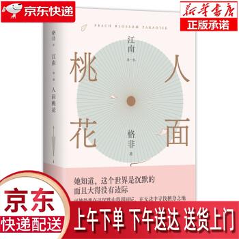 【新华正版畅销图书】江南三部曲：人面桃花（超高票获茅盾文学奖！格非代表作，丰饶的中国风格式小说，写透