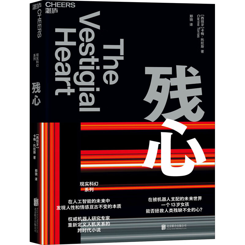 残心 9787559659095 (西)卡梅·托拉斯