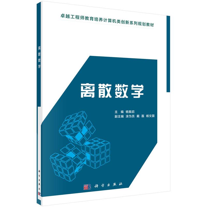 离散数学/杨振启
