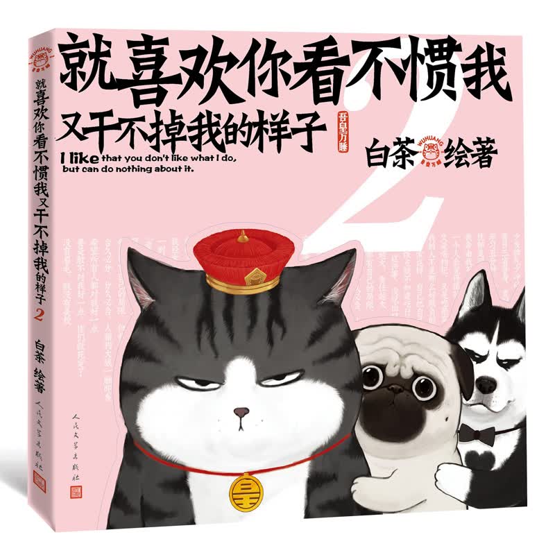 就喜欢你看不惯我又干不掉我的样子2（增订版）（现象级国民IP吾皇、巴扎黑爆笑来袭，白茶代表作漫画）喜干2人民文学出版社属于什么档次？