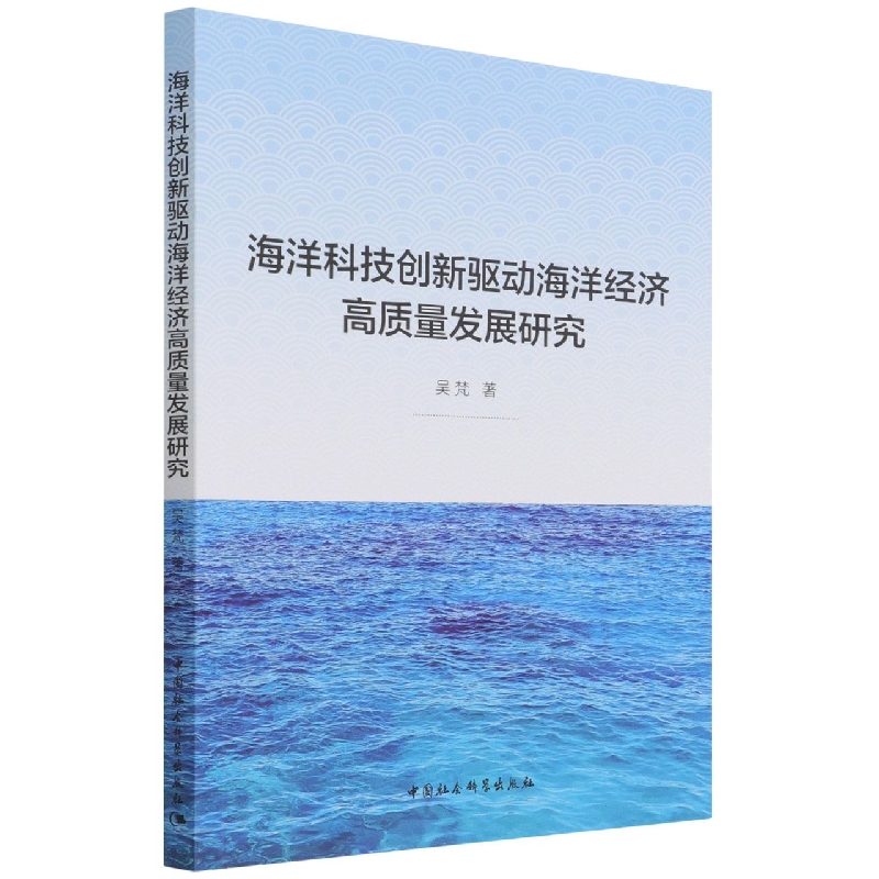海洋科技创新驱动海洋经济高质量发展研究 吴梵