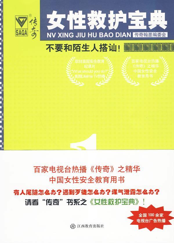 不要和陌生人搭讪！贺鹏飞家居9787539255255 女性安全教育普及读物