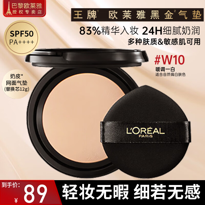 欧莱雅（LOREAL）黑金气垫女持妆遮瑕防晒哑光粉底液提亮持久不脱妆滋润保湿 W10替换装 12g