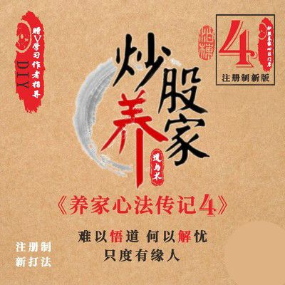 （24小时发货）炒股养家心法游资悟道心得版传记四注册制新操盘思路道与术48游资悟道心法 炒股养家4