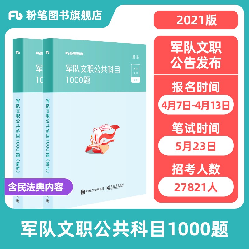 现货】粉笔公考2021军队文职考试教材公共科目1000题历年真题模拟试卷题库部队文职干部考试