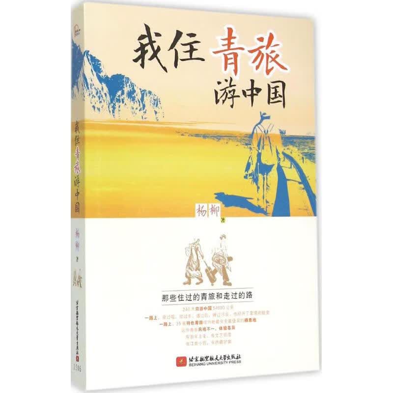 我住青旅游中国 杨柳  书籍