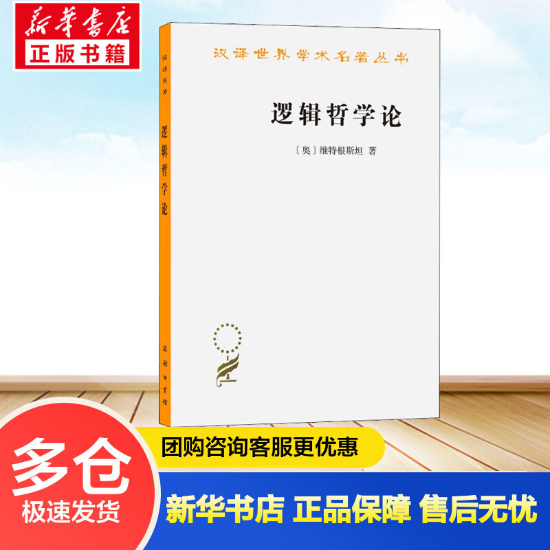 逻辑哲学论 (奥)维特根斯坦 贺绍甲 译 书籍