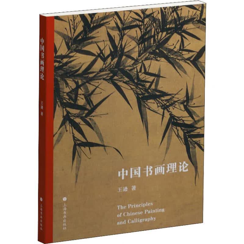 中国书画理论